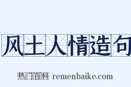风土人情造句是什么意思的图片